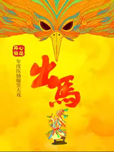 《出马》大连站