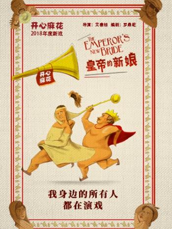 【V4及以上会员专享·免费观剧活动】开心麻花爆笑舞台剧《皇帝的新娘》 第6轮