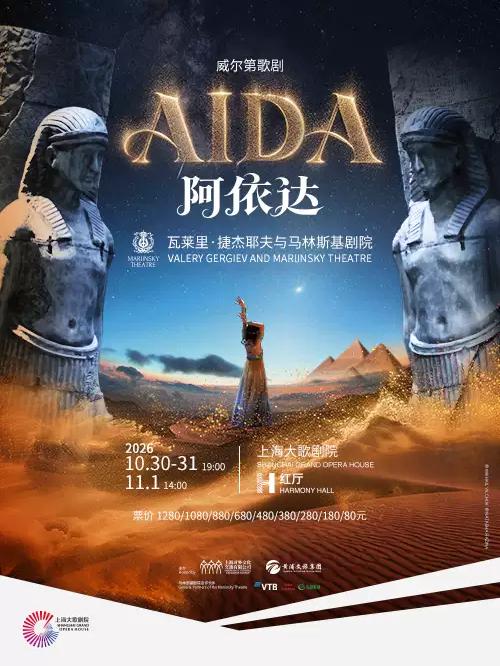 朱塞佩・威尔第《阿依达》上海站