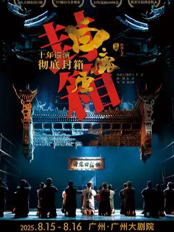 话剧《白鹿原》广州站