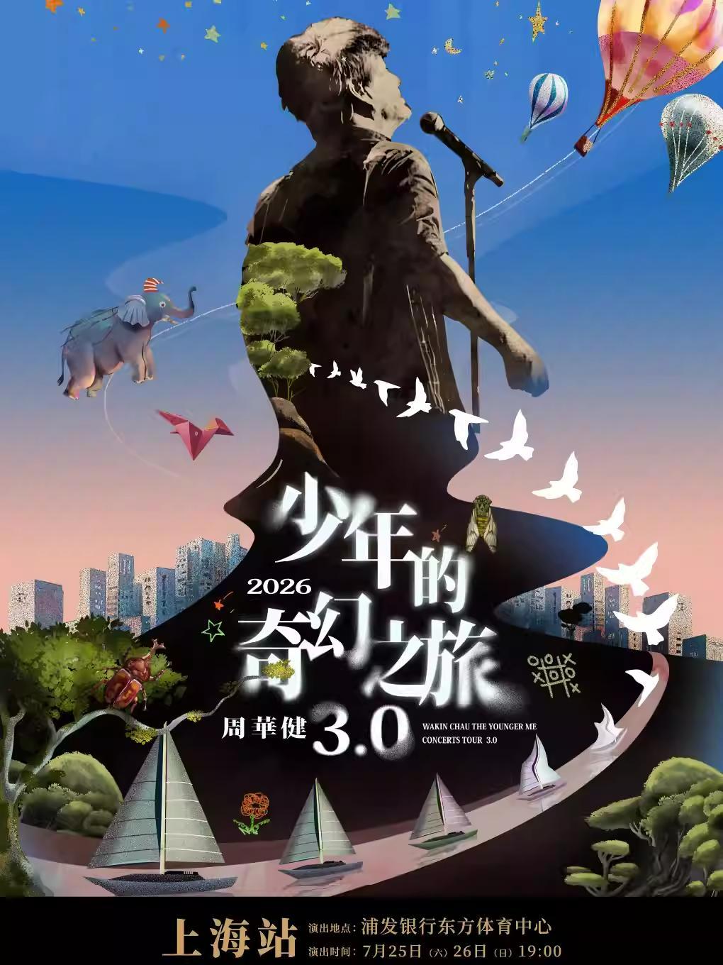 周华健2026巡回演唱会厦门站