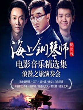 《海上钢琴师》现场版&mdash;电影音乐精选集浪漫之旅演奏会