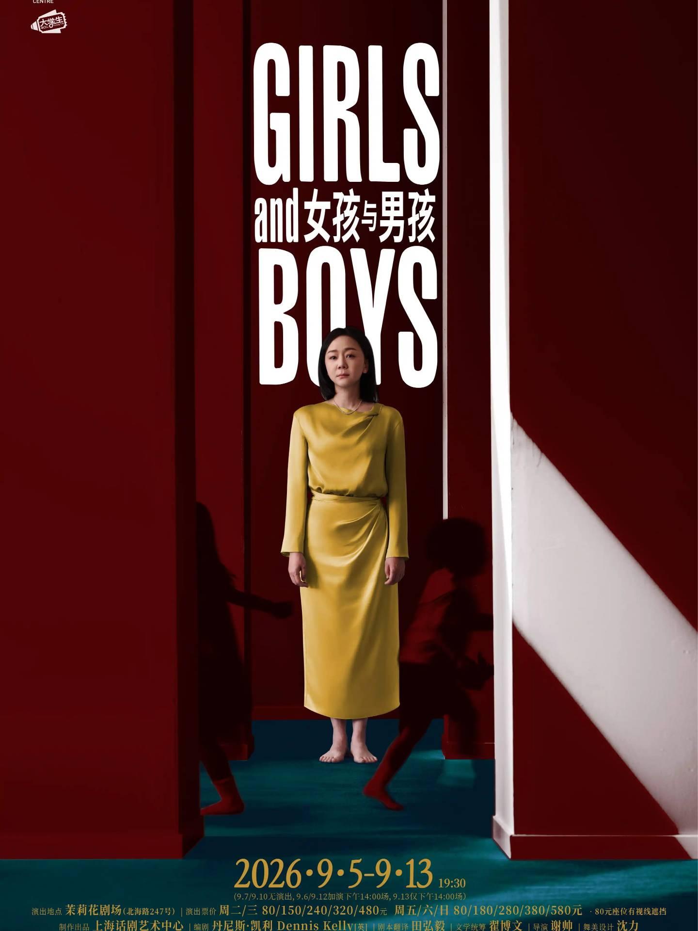 《女孩与男孩》 上海站