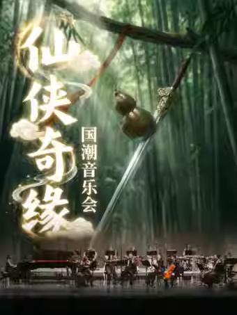 仙侠奇缘&middot;国潮音乐会宁波站
