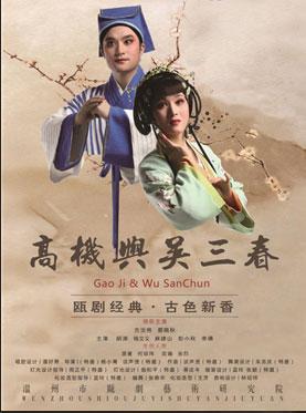 长安大戏院1月22日演出 北京市剧院运营服务平台演出剧目——瓯剧《高机与吴三春》