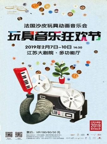 江苏大剧院2019春节演出季&middot;法国沙皮玩具动画音乐会 玩具音乐狂欢节