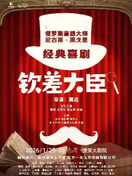 经典喜剧《钦差大臣》淮安站