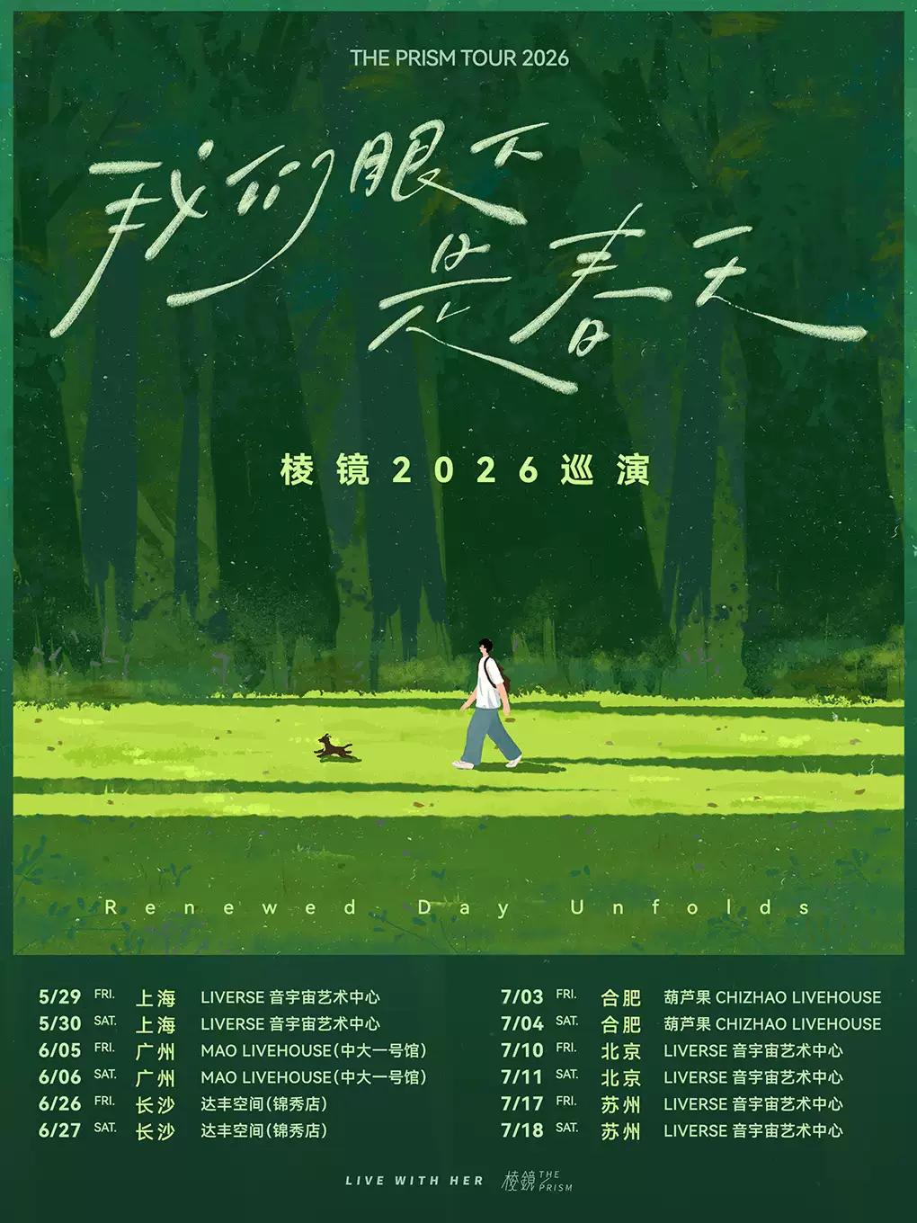 棱镜「我们眼下是春天」2026巡演 北京站