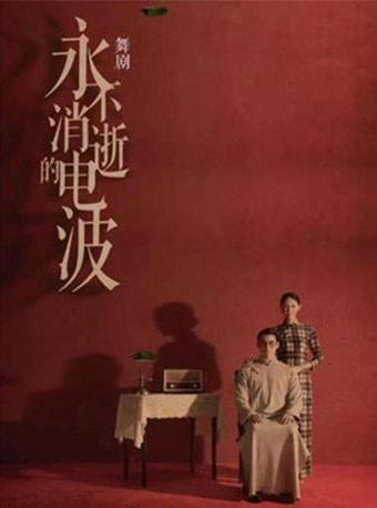北京 上海歌舞团原创谍战舞剧《永不消逝的电波》