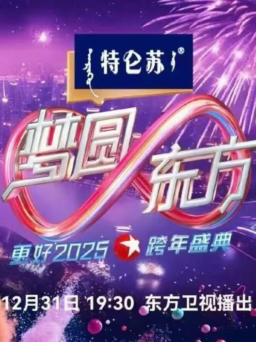 2026东方卫视跨年盛典