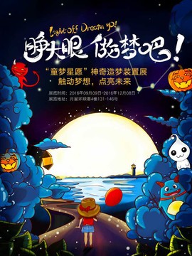 【童梦星愿】神奇造梦装置展 上海站