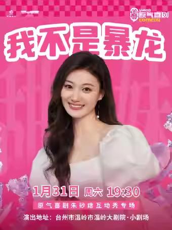 《我不是暴龙》原气喜剧互动秀台州站