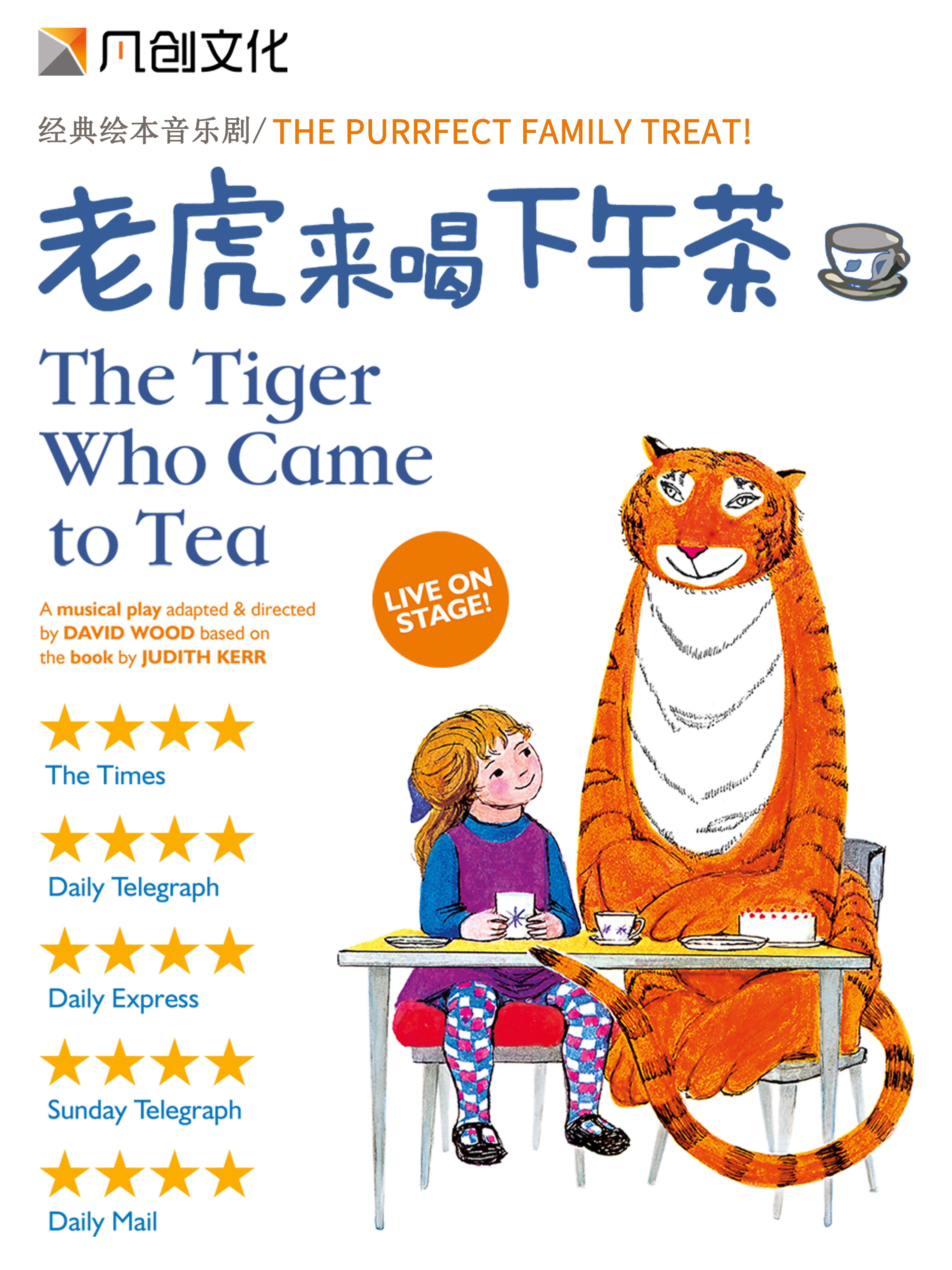 儿童音乐剧《老虎来喝下午茶》天津站