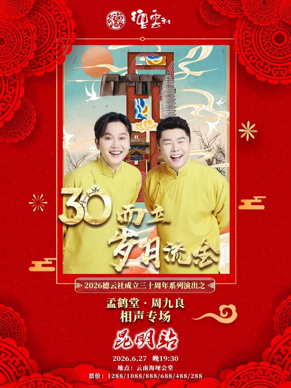 2026德云社孟鹤堂&middot;周九良相声昆明站