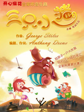 开心麻花合家欢儿童音乐剧《三只小猪》