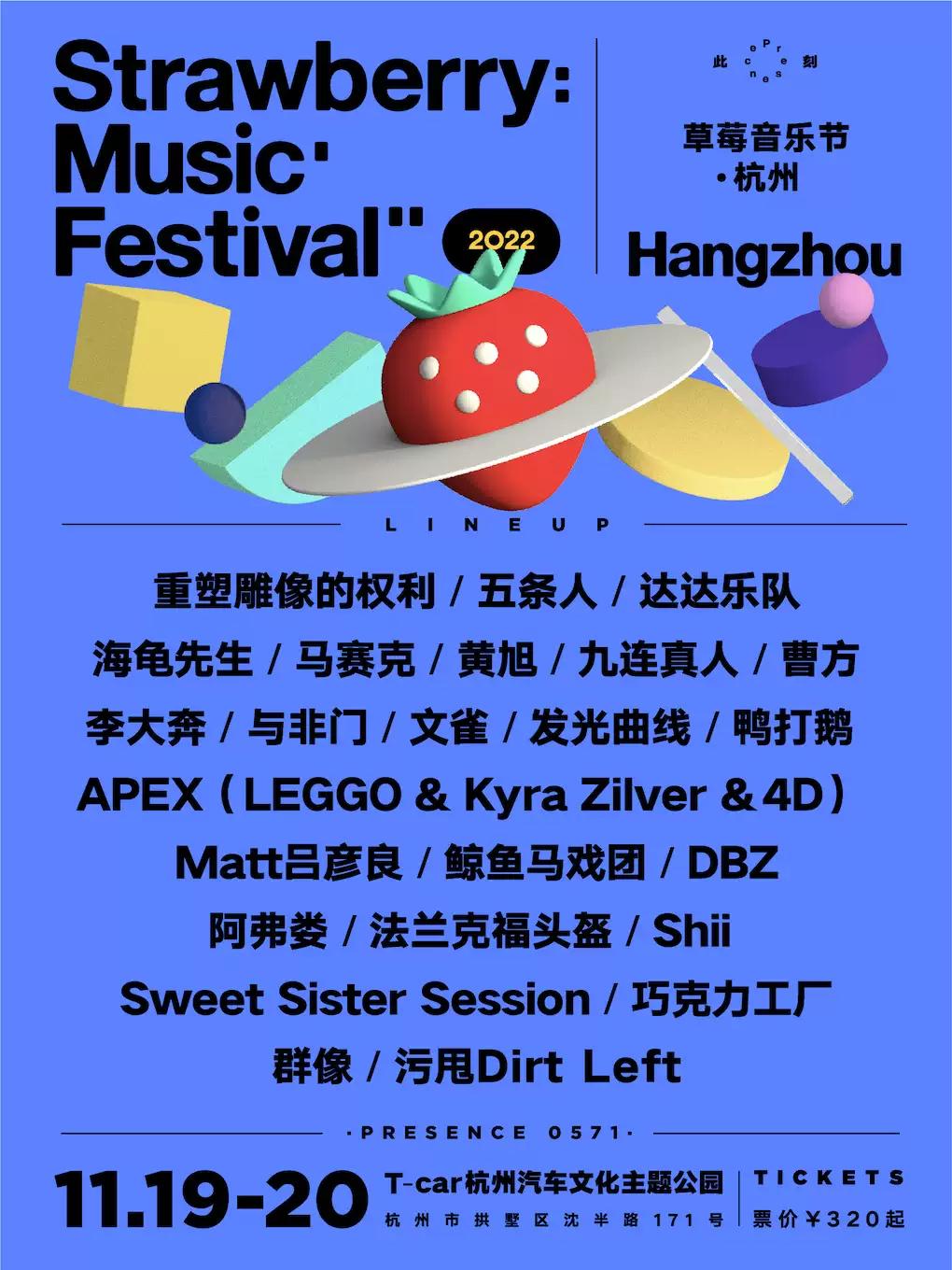 【杭州】「五条人/达达乐队/重塑雕像的权利/马赛克」2022杭州草莓音乐节