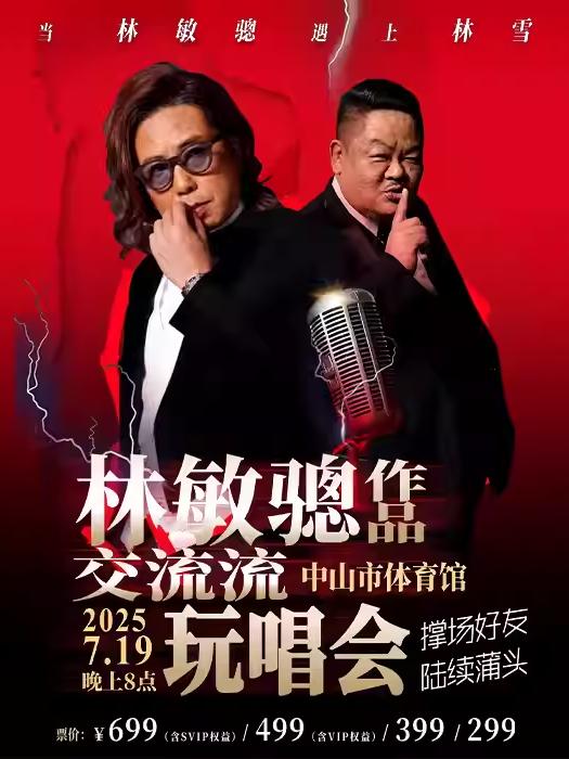 [强实名/条件退]林敏骢玩唱会中山站