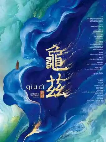 佟睿睿导演作品&middot;舞剧《龟兹》长沙站