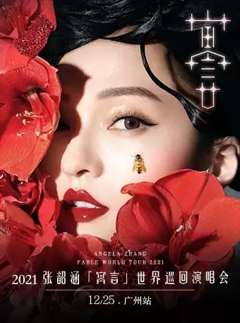 张韶涵世界巡回演唱会广州站