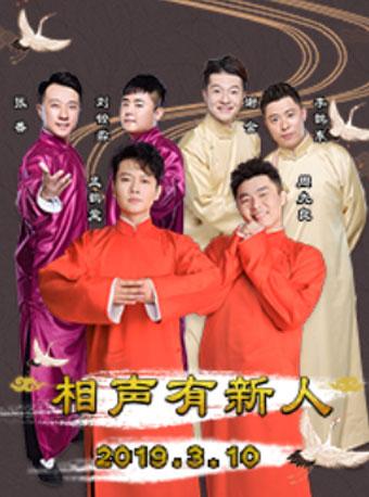 相声有新人（孟鹤堂，周九良，谢金，李鹤东，张番，刘铨淼）