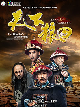 人民艺术剧院邀请展：天津人民艺术剧院《天下粮田》
