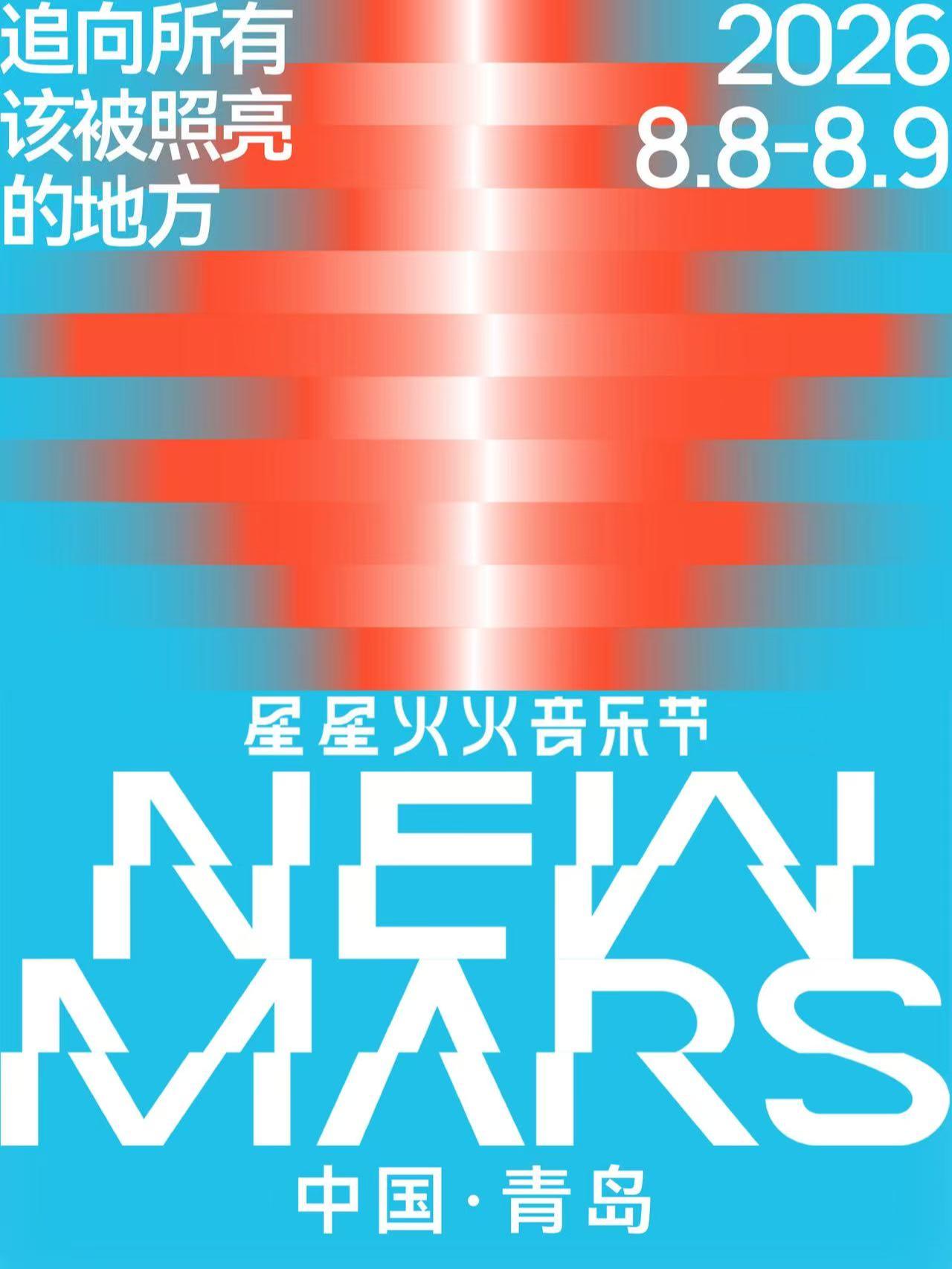 星星火火音乐节青岛站