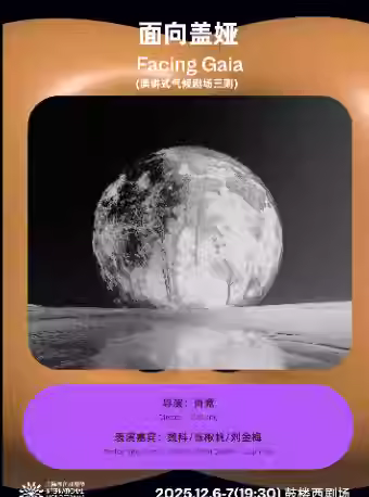 《面向盖娅》演讲式气候剧场三则北京站