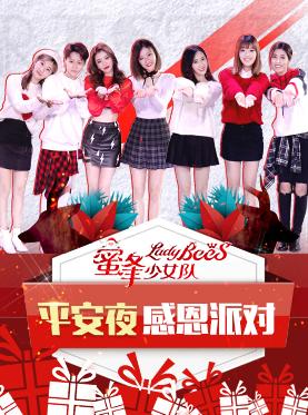 LadyBees&mdash;平安夜感恩派对
