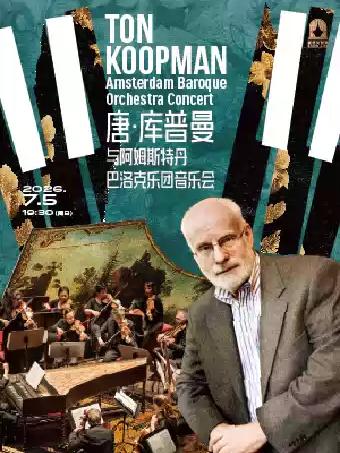 库普曼与阿姆斯特丹巴洛克乐团上海站