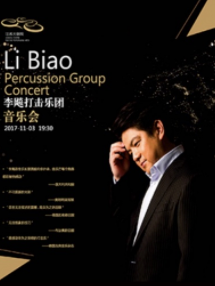 南京市文化消费政府补贴剧目 李飚打击乐团音乐会