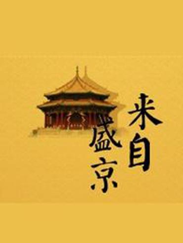 来自盛京——清代宫廷生活用品展