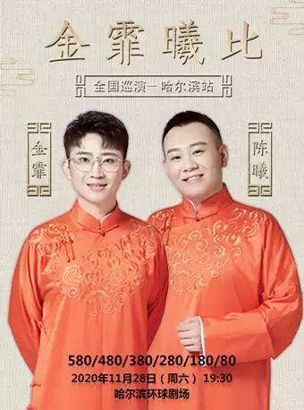 金霏陈曦·“金霏曦比”全国巡演-哈尔滨站