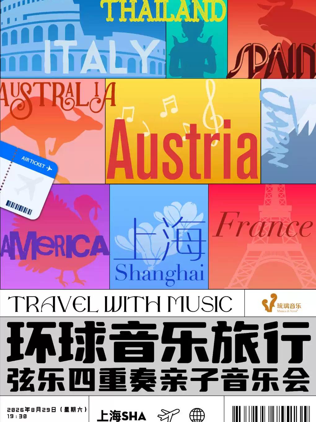 《环球音乐旅行》弦乐四重奏亲子音乐上海站