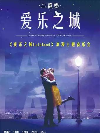 《LALALAND爱乐之城》特别版经典电影名曲音乐会杭州站