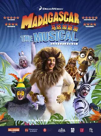 第八届“圆梦中国·春苗行动”英国原版音乐剧《马达加斯加》