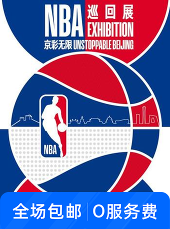 NBA巡回展——北京站
