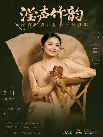 陈滢竹独唱音乐会&middot;长沙站
