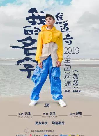 【天津站】我的名字焦迈奇2019巡演