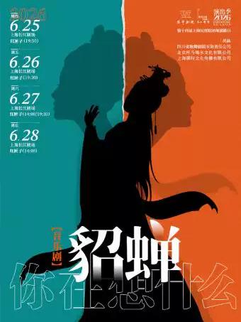《貂蝉，你在想什么？》上海站