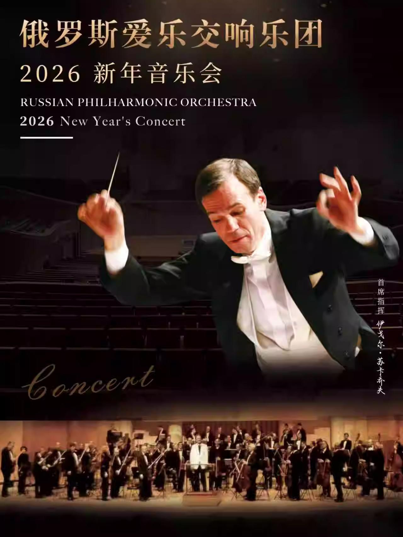 俄罗斯爱乐交响乐团新年音乐会西安站