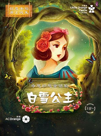 【小橙堡】奇思妙想童话剧《白雪公主》