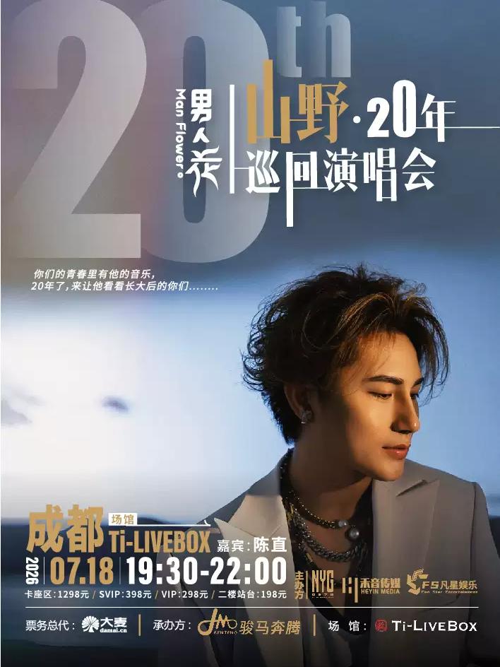 [成都]山野20年巡回演唱会成都站
