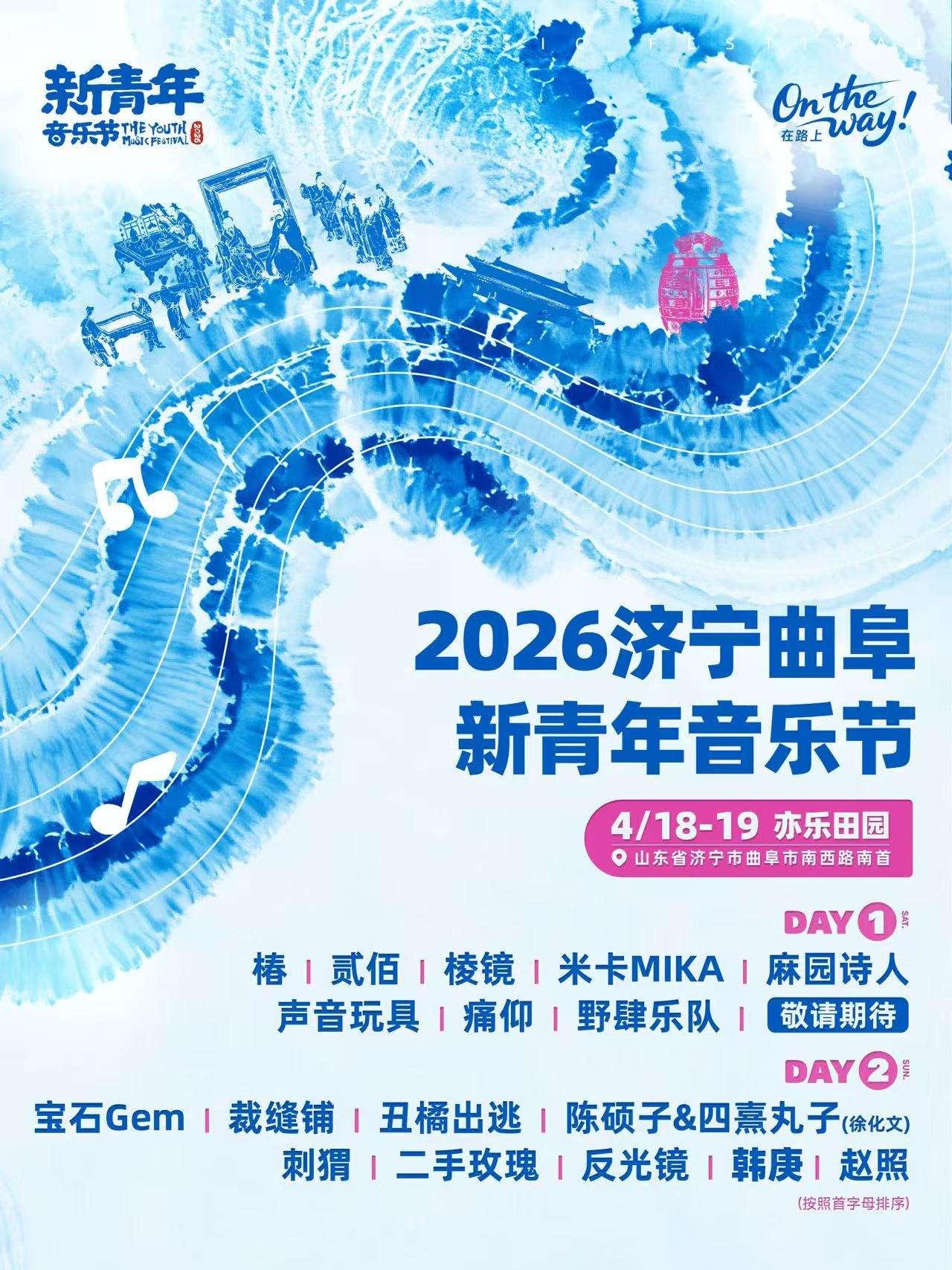 济宁曲阜&middot;新青年音乐节