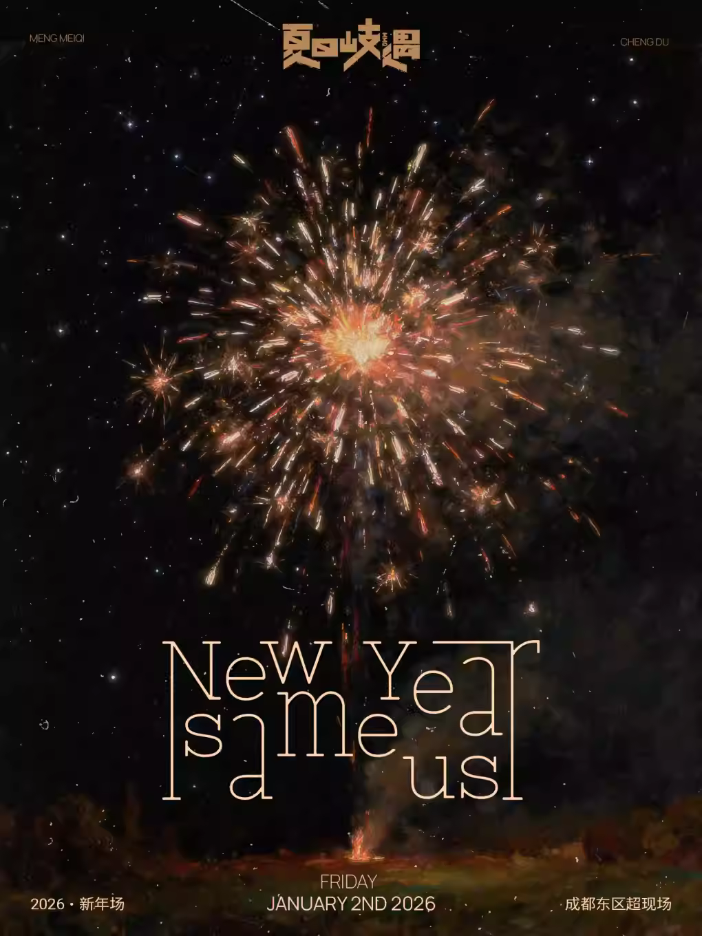 孟美岐音乐会成都站