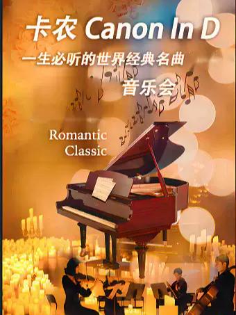 梁祝&卡农&mdash;世界经典名曲音乐会 广州站