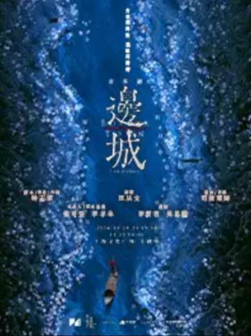 音乐剧《边城》上海站