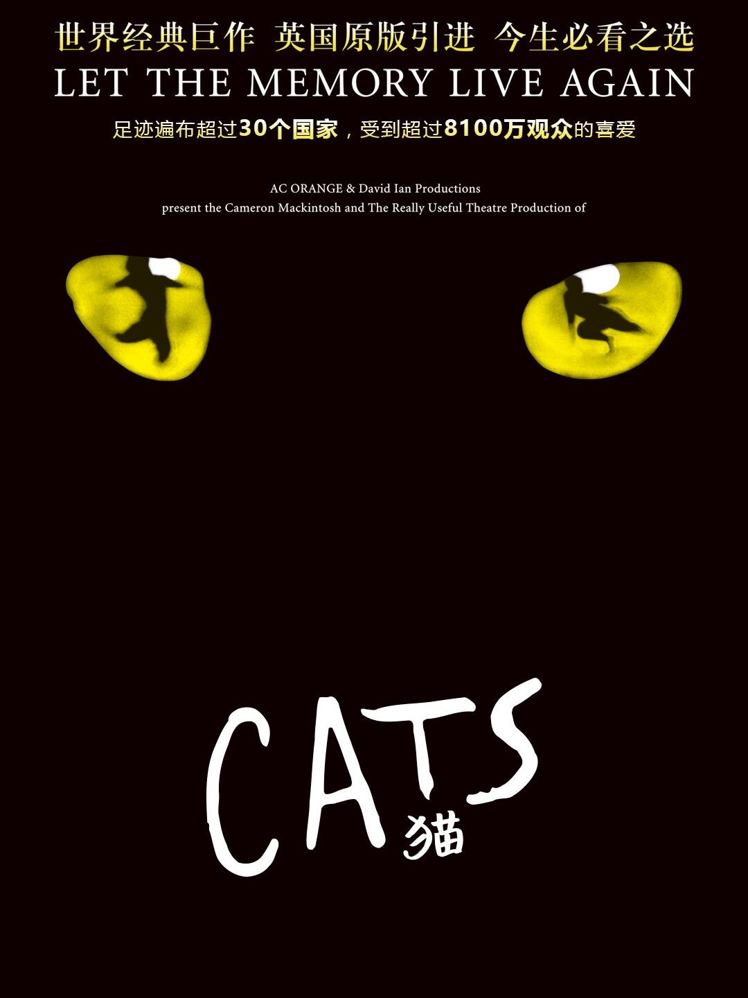 百老汇音乐剧《猫》北京站