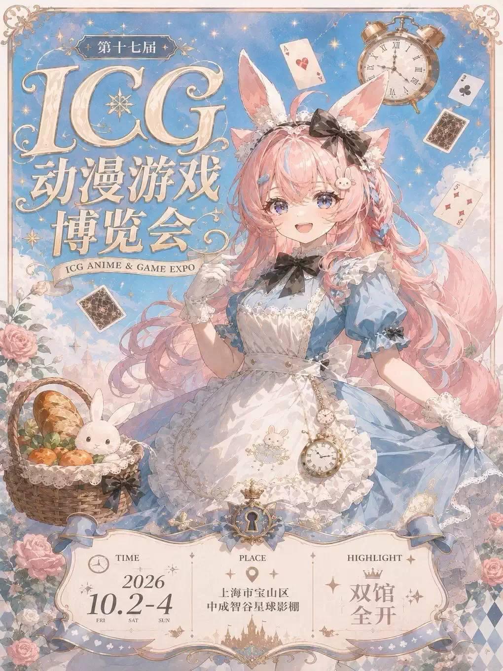 第十七届ICG动漫游戏博览会【上海动漫展】上海站