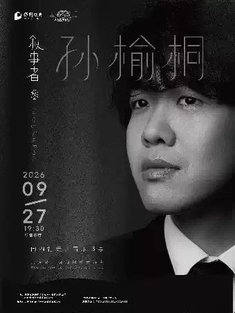《叙事者&middot;孙榆桐》2026贝多芬晚期钢琴作品巡演无锡站