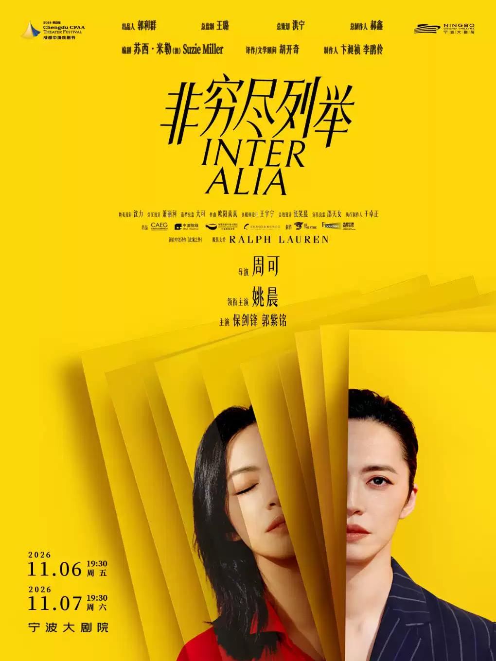 话剧《非穷尽列举》中文版温州站